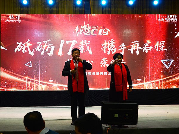 振榮食品2018年年終表彰大會(huì)及歡度春節(jié)晚會(huì)